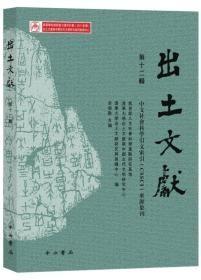 出土文献  第十一辑  中文社会科学引文索引