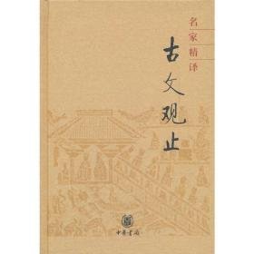 名家精译古文观止（精装）