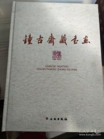 钟古斋藏书画