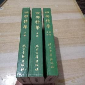 四部精华（集部  经部  史部   子部)