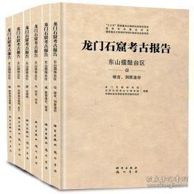 龙门石窟考古报告·东山擂鼓台区 全6册 全六册