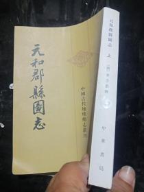 元和郡县国志（中国古代地理总志丛刊）上下