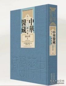 【全新正版】中华医藏·第三编·丛书卷·医学四要（全1--3册）