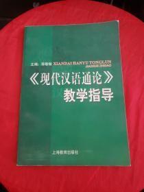 《现代汉语通论》教学指导