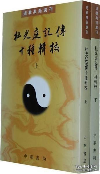 杜光庭记传十种辑校（全二册）：道教典籍选刊