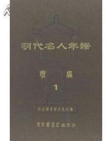 明代名人年谱续编（全十六册）