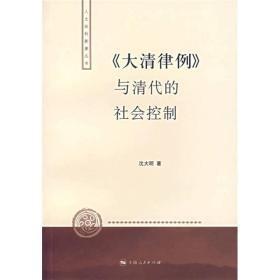 《大清律例》与清代的社会控制