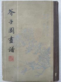 芥子园画谱  （一版一印）