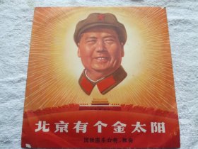 黑胶唱片： 北京有个金太阳——民族器乐合奏 独奏