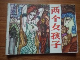 连环画：两个女孩子