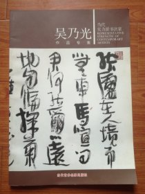 吴乃光作品专集(大8开仅印2千册)