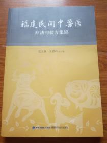 福建民间中兽医疗法与验方集锦