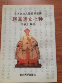 聊斋遗文七种——日本庆应义塾图书馆藏(竖排版)