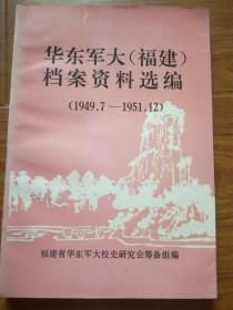 华东军大福建档案资料选编【1949-1951】