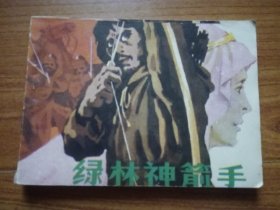 连环画：绿林神箭手