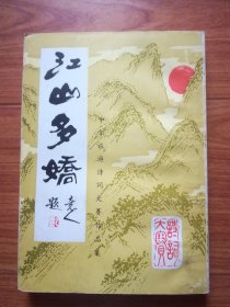 江山多娇 （中华旅游诗词大赛作品集）赠本 竖版