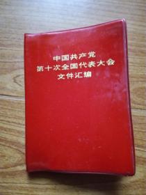 中国共产党第十次全国代表大会文件汇编(64开红塑皮)福建1973年1版1印