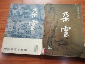 中国画艺术丛集:朶云 第5集+朶云11集(合售)