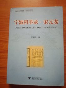 宁波科举录.宋元卷