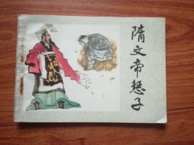 连环画:隋文帝惩子