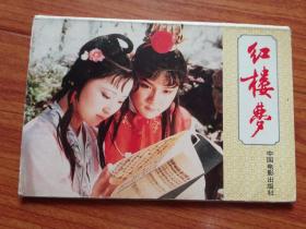 名信片：红楼梦(全10张) 中国电影出版社出版发行