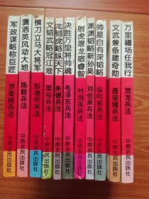 一代名将兵法丛书：毛泽东兵法、彭德怀兵法、陈毅兵法、朱德兵法、贺龙兵法、罗荣桓兵法、粟裕兵法、叶剑英兵法、徐向前兵法、聂荣臻兵法、刘伯承兵法 （全11本合售)