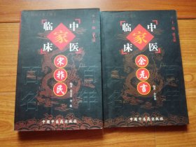 中国百年百名中医临床家丛书:宋祚民+余无言(合售)