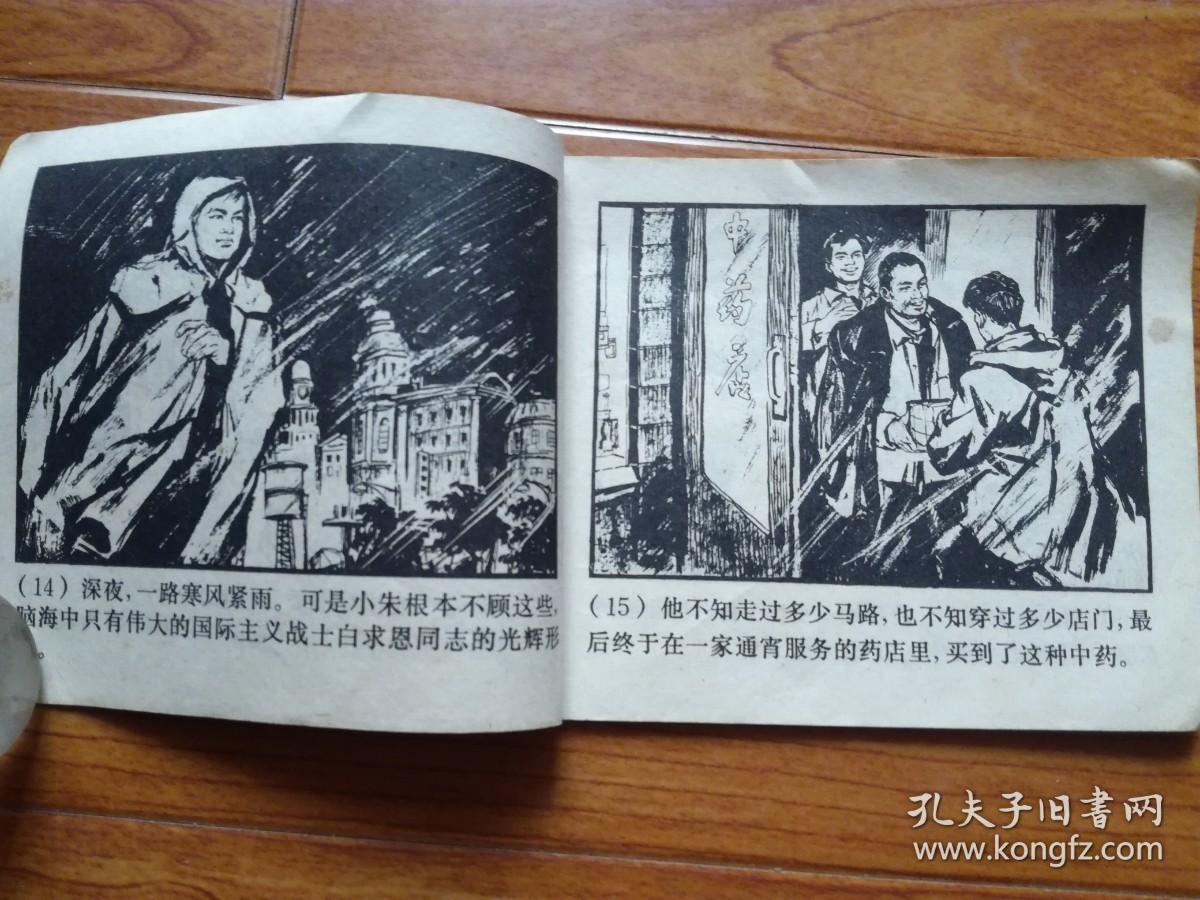 连环画:难忘的友谊