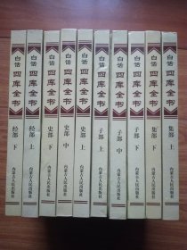 白话四库全书 (经部上下册、子部上中下册、集部上下册、史部上中下) 精装本 全10册 仅印1千奒