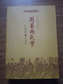 周易尚氏学