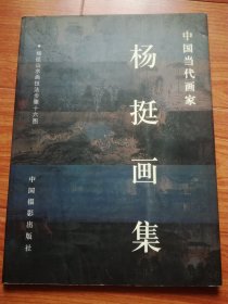 中国当代画家:杨挺画集(杨挺签赠本）