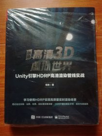 创造高清3D虚拟世界：Unity引擎HDRP高清渲染管线实战