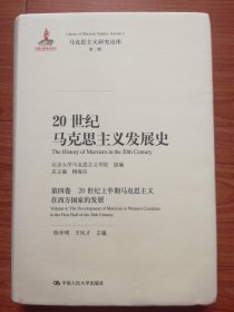 20世纪马克思主义发展史（第四卷）：20世纪上半期马克思主义在西方国家的发展（马克思主义研究论库)