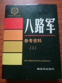 八路军参考资料（1）大16开厚册精装本