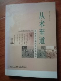 从术至道：近现代日本武术发展轨迹（作者郑旭旭 签赠钤印本）