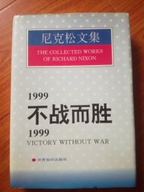 尼克松文集：1999不战而胜（精装）