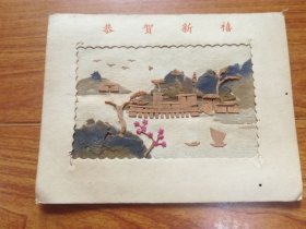 1963年贺卡:恭贺新禧(彩色软木画图案)见图鉴