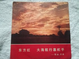 黑胶唱片：东方红.大海航行靠舵手 —歌曲、乐曲