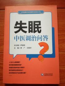 失眠中医调治问答(常见病中医调治问答丛书)