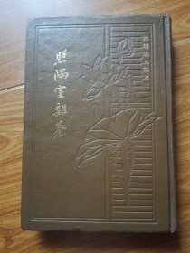 照隅室杂著（精装本）繁体竖版