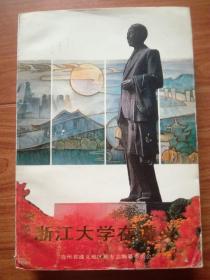 浙江大学在遵义