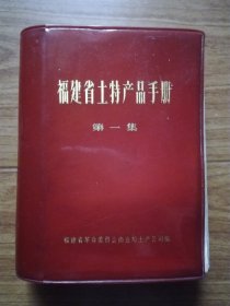 福建省土特产品手册（第一集）64开红塑皮 附64幅彩色插图