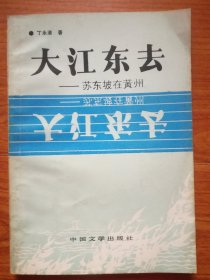 大江东去——苏东坡在黄州【1993年一版一印仅1000册)