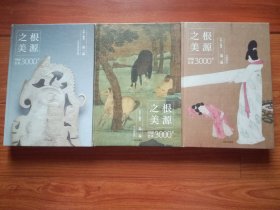 根源之美：中国艺术3000年（全三册）