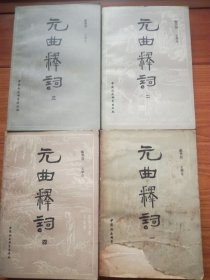 元曲释词一二三四（全四册）