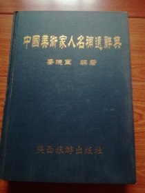 中国美术家人名补遗辞典(精装)