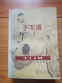子不语