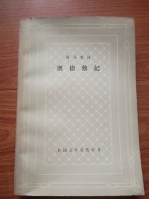 外国文学名著丛书:荷马史诗 奥德修记 (网格本)