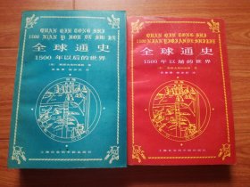 全球通史：1500年以前的世界+全球通史；1500年以后的世界(合售)