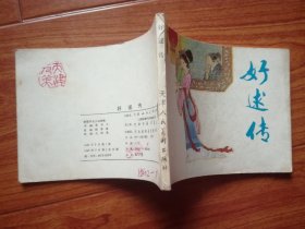 连环画：好逑传